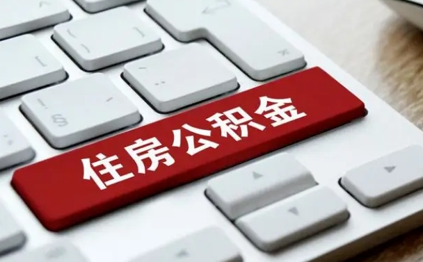 昌邑交物业费可以提取公积金吗（昌邑缴纳物业费可以提取住房公积金么）