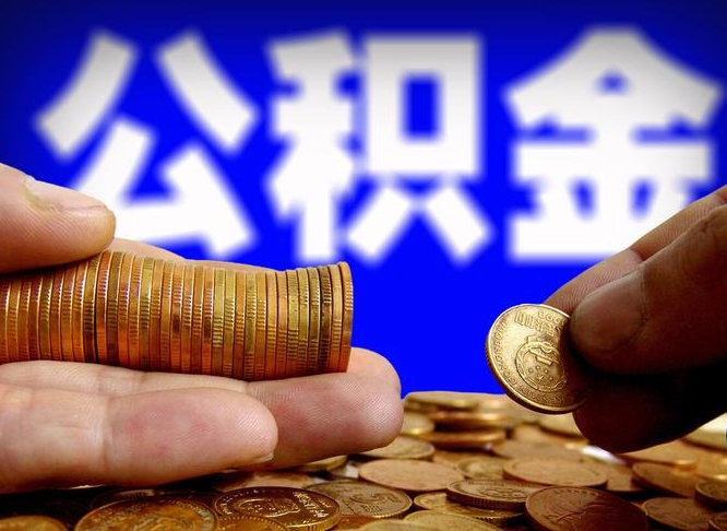 昌邑为啥公积金黄牛可以取出来呢（昌邑公积金可以自愿提取了）